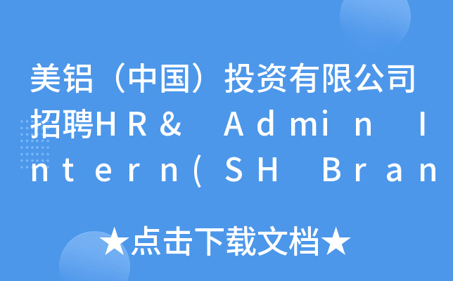 美铝（中国）投资有限公司招聘HR& Admin Intern(SH Branch，人力资源部)