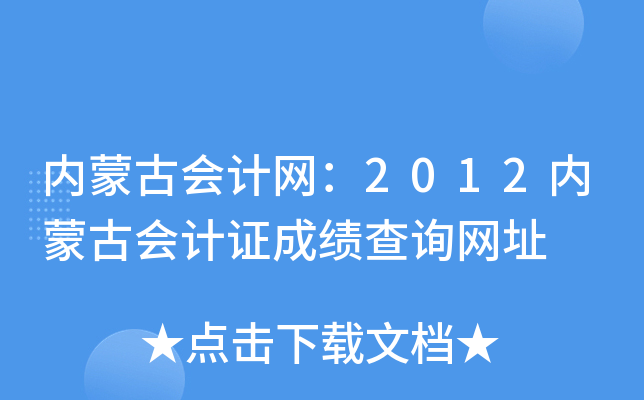 内蒙古会计网：2012内蒙古会计证成绩查询网址