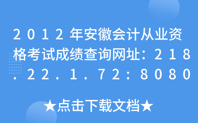 2012年安徽会计从业资格考试成绩查询网址：218.22.1.72:8080