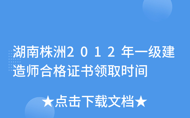 湖南株洲2012年一级建造师合格证书领取时间