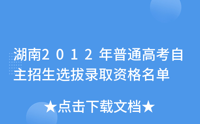 湖南2012年普通高考自主招生选拔录取资格名单