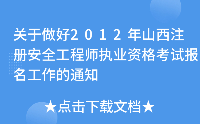 P(gun)2012ɽע԰ȫ̎(zh)I(y)Yԇ֪ͨ