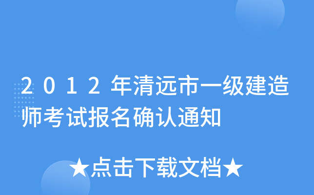 2012年清远市一级建造师考试报名确认通知