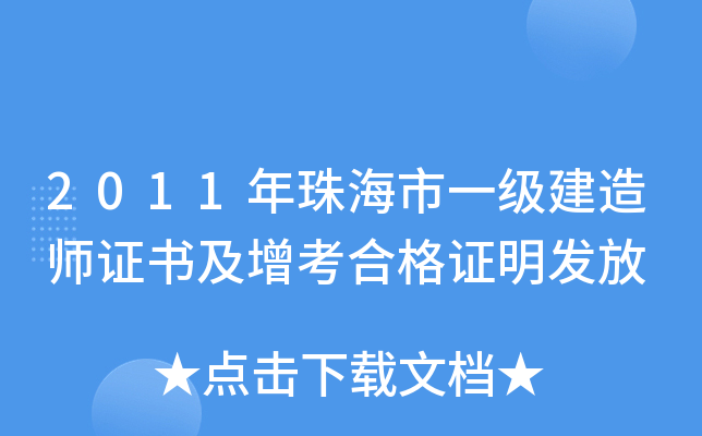 2011年珠海市一级建造师证书及增考合格证明发放