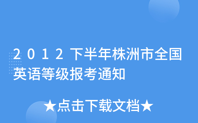 2012°ȫӢZȼ֪ͨ