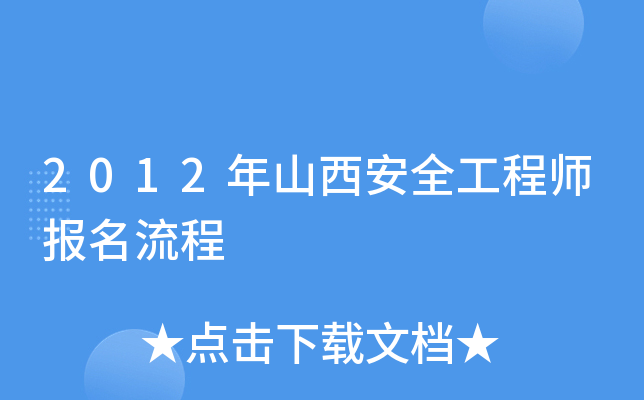 2012年山西安全工程师报名流程