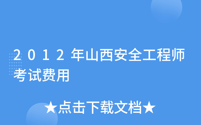 2012年山西安全工程师考试费用