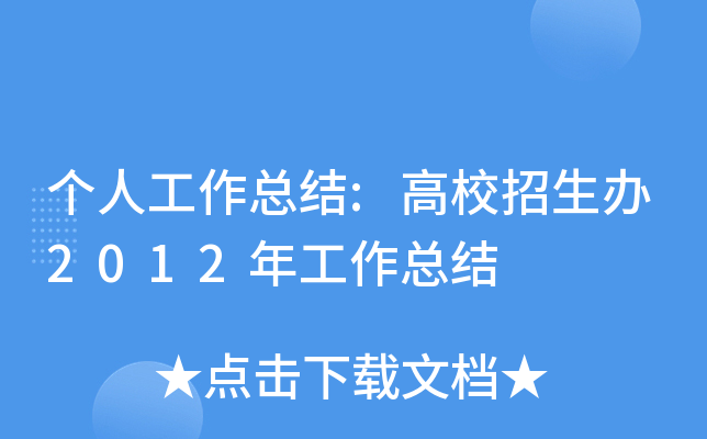 个人工作总结:高校招生办2012年工作总结