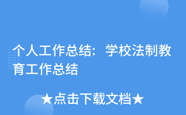 ���˹����ܽ�:ѧУ���ƽ��������ܽ�