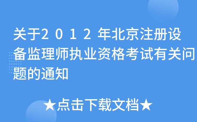 关于2012年北京注册设备监理师执业资格考试有关问题的通知