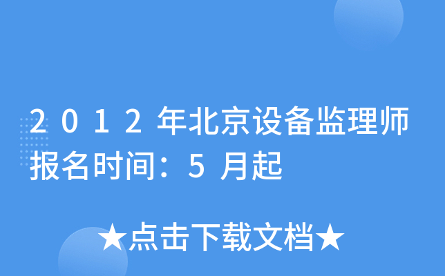 2012年北京设备监理师报名时间：5月起