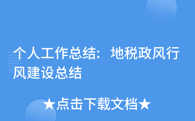 个人工作总结:地税政风行风建设总结
