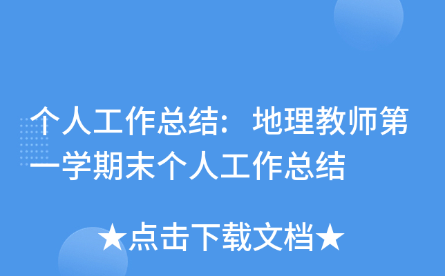 个人工作总结:地理教师第一开云kaiyun(中国)期末个人工作总结