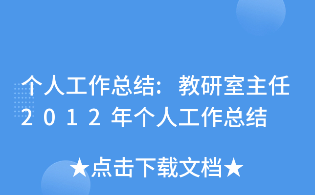个人工作总结:教研室主任2012年个人工作总结