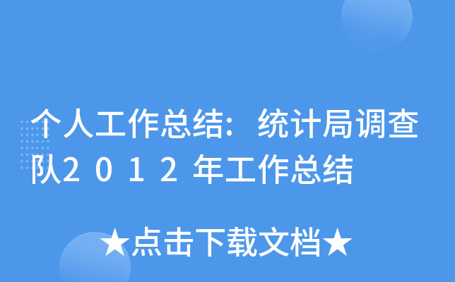 个人工作总结:统计局调查队2012年工作总结