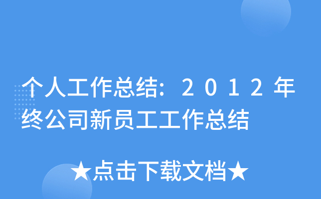 个人工作总结:2012年终公司新员工工作总结