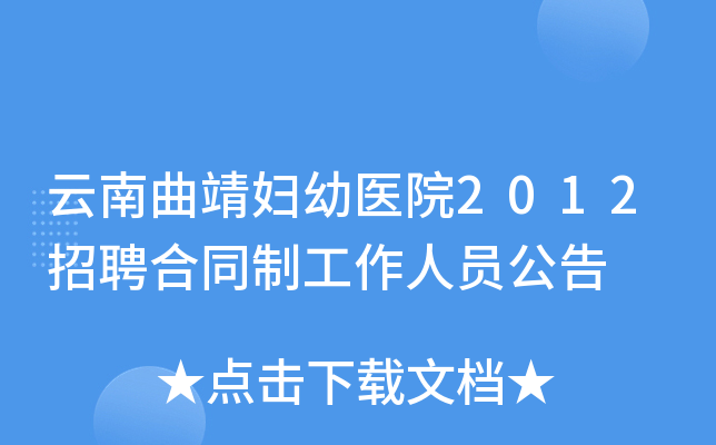 云南曲靖妇幼医院2012招聘合同制工作人员公告