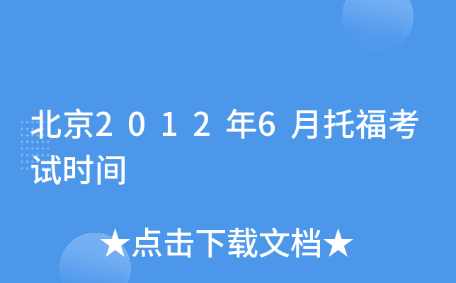 北京2012年6月托福考试时间