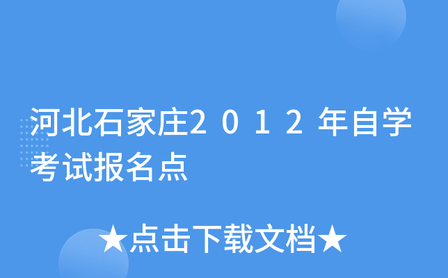 �ӱ�ʯ��ׯ2012����ѧ���Ա�����