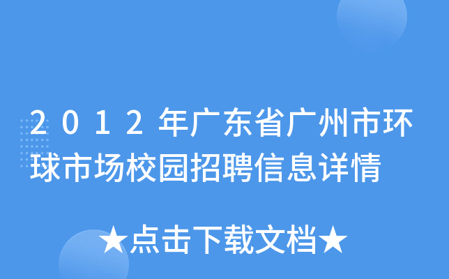 2012年广东省广州市环球市场校园招聘信息详情