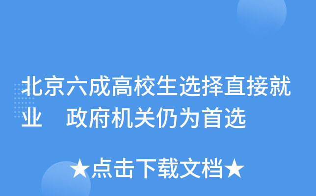 北京六成高校生选择直接就业 政府机关仍为首选