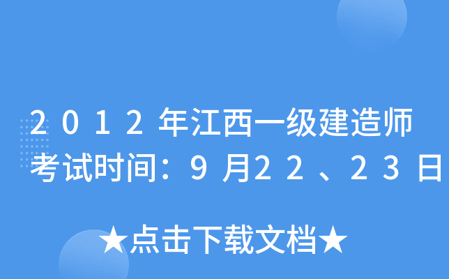 2012年江西一级建造师考试时间：9月22、23日