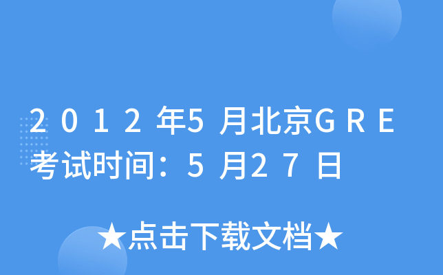 2012年5月北京GRE考试时间：5月27日
