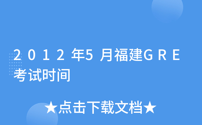 2012年5月福建GRE考试时间