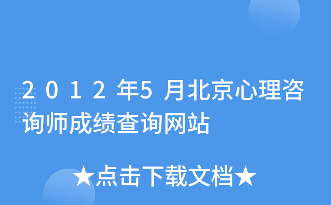 2012年5月北京心理咨询师成绩查询网站