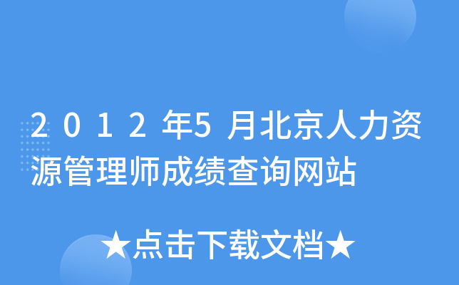 2012年5月北京人力资源管理师成绩查询网站