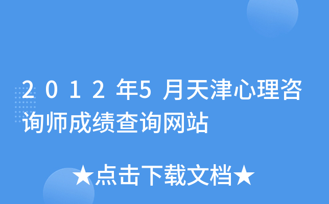 2012年5月天津心理咨询师成绩查询网站