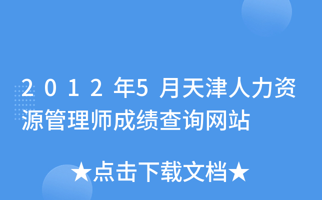 2012年5月天津人力资源管理师成绩查询网站