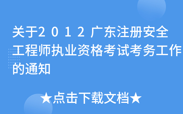 关于2012广东注册安全工程师执业资格考试考务工作的通知