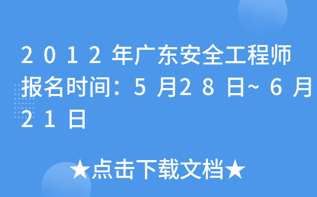 2012年广东安全工程师报名时间：5月28日~6月21日
