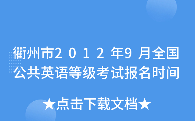 衢州市2012年9月全国公共英语等级考试报名时间