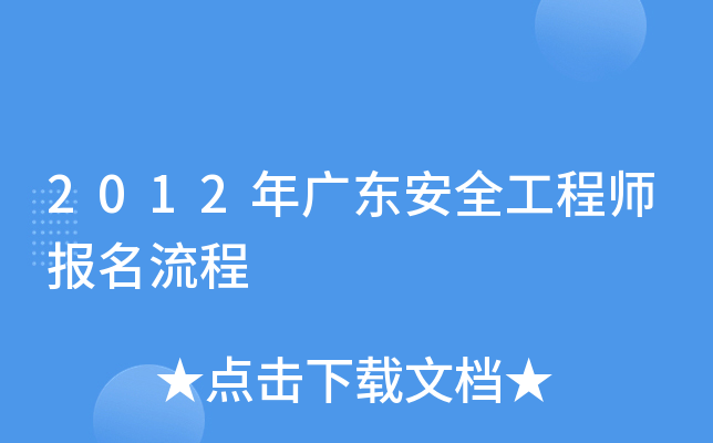 2012年广东安全工程师报名流程