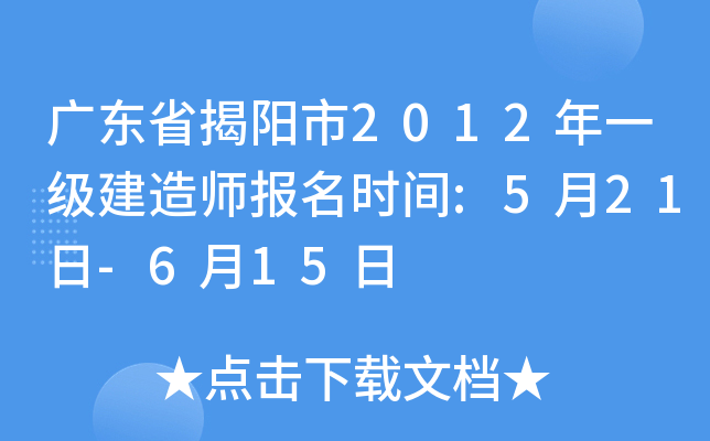 广东省揭阳市2012年一级建造师报名时间:5月21日-6月15日