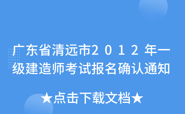 广东省清远市2012年一级建造师考试报名确认通知