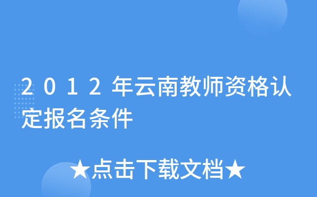 2012年云南教师资格认定报名条件