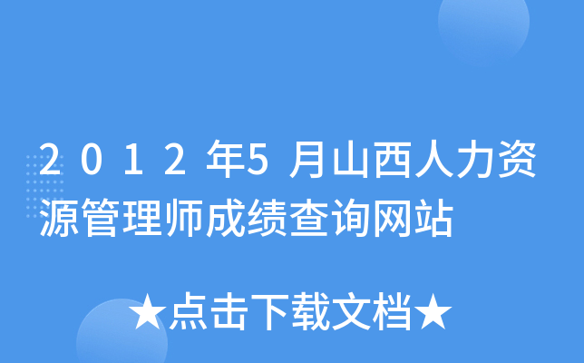 2012年5月山西人力资源管理师成绩查询网站