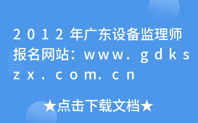 2012V|O(sh)O(jin)펟(bo)W(wng)վwww.gdkszx.com.cn