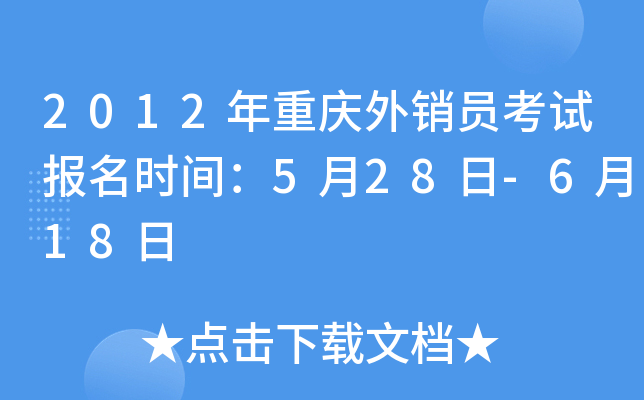 2012年重庆外销员考试报名时间：5月28日-6月18日