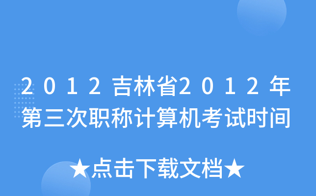 2012吉林省2012年第三次职称计算机考试时间