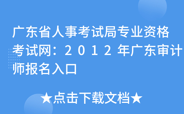 广东省人事考试局专业资格考试网：2012年广东审计师报名入口
