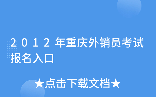 2012年重庆外销员考试报名入口
