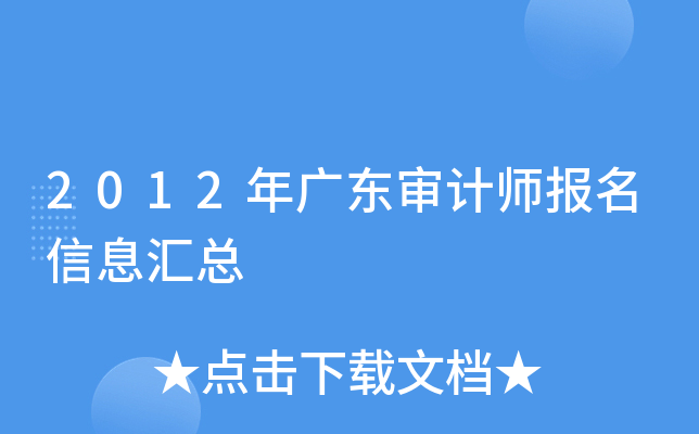 2012年广东审计师报名信息汇总