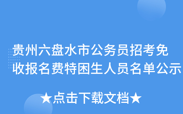 贵州六盘水市公务员招考免收报名费特困生人员名单公示