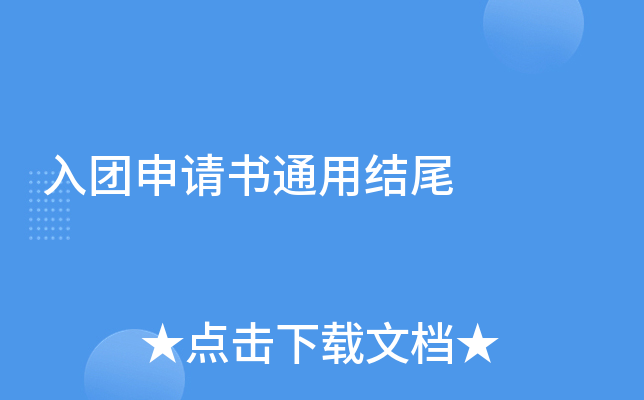 入团申请书通用结尾