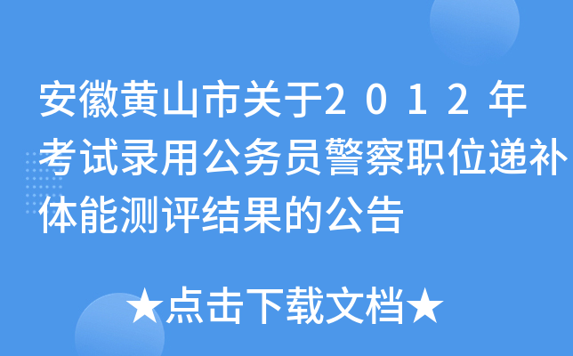 安徽黄山市关于2012年考试录用公务员警察职位递补体能测评结果的公告