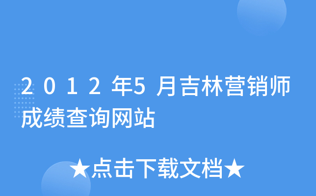 2012年5月吉林营销师成绩查询网站
